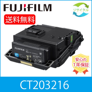 【高品質】 富士フイルム CT203216 シアン 大静電容量 再利用 トナーカートリッジ FUJIFILM （旧富士ゼロックス）