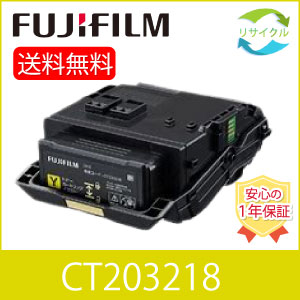 【高品質】 富士フイルム CT203218 黄色 大静電容量 再利用 トナーカートリッジ FUJIFILM （旧富士ゼロックス）