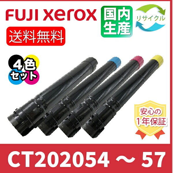 【４色セット】 ※高品質※ 富士フイルム CT202054/CT202055/CT202056/CT202057 リサイクルトナー 4色セット ブラック シアン マゼンタ イエロー FUJIFILM 旧Xerox