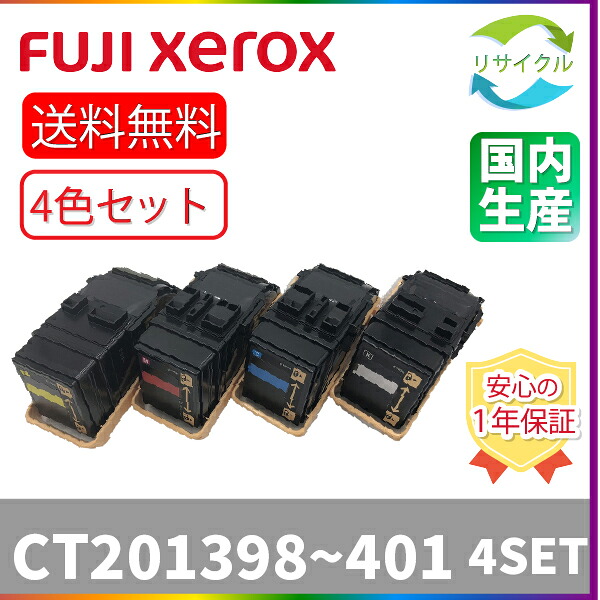 【４色仕掛ける】 ※高品質※ 富士フイルム CT201398/399/400/401 リサイクルトナー 4色仕掛ける 黒いこと シアン マゼンタ 黄色 FUJIFILM 旧Xerox
