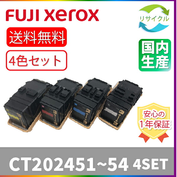 【４色仕掛ける】 ※高品質※ 富士フイルム CT202451/452/453/454 リサイクルトナー 4色仕掛ける 黒いこと シアン マゼンタ 黄色 FUJIFILM 旧Xerox