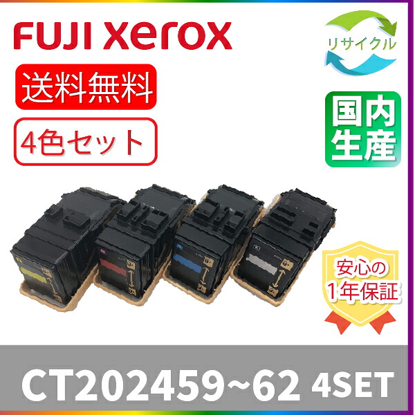【４色セット】 ※高品質※ 富士フイルム CT202459/460/461/462 リサイクルトナー 4色セット ブラック シアン マゼンタ イエロー FUJIFILM 旧Xerox｜ひふみサプライ店
