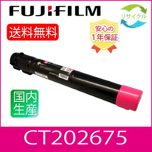 【高品質】 富士フイルム CT202675 マゼンタ 大容量 リサイクル トナーカートリッジ FUJIFILM （旧富士ゼロックス CT201362）｜ひふみサプライ店