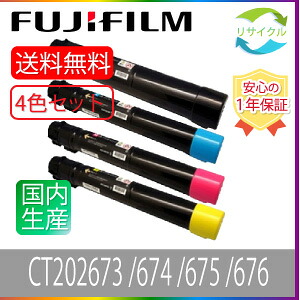 【高品質】 富士フイルム FUJIFILM CT202673/674/675/676 リサイクルトナー 4色仕掛ける 黒いこと シアン マゼンタ 黄色 (旧Xerox CT201360/361/362/363)