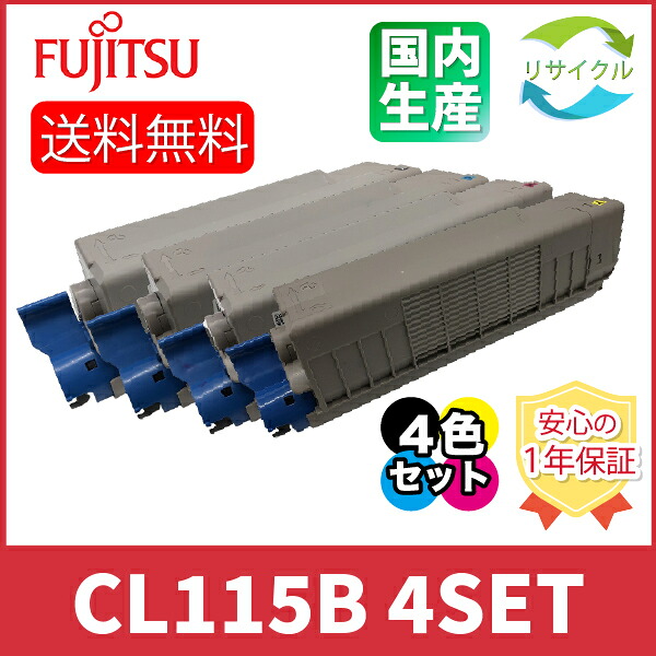 【高品質】 FUJITSU 富士通 CL115B ４色仕掛ける トナー 薬莢 再利用 プリンター・FAX用インク-パソコン・周辺機器