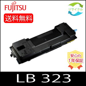 【高品質】 FUJITSU 富士通 LB323 再利用 トナーカートリッジ モノクロ 国内生まれ変わり品