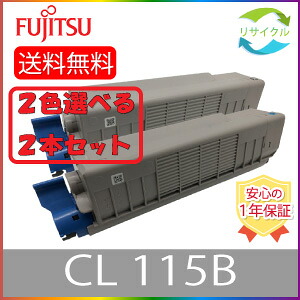 【選べる２本仕掛ける】 ※ 即納 高品質 ※ FUJITSU 富士通 CL115B 黒いこと シアン マゼンタ 黄色 選べる ２色仕掛ける 再利用 トナー ２本 色の組み合わせ親しさ