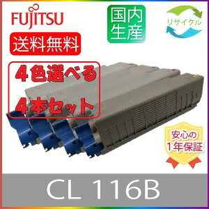 【選べる4本セット】 ※ 即納 高品質 ※ FUJITSU 富士通 CL116B ブラック シアン マゼンタ イエロー 選べる 4色セット リサイクル トナー 4本 色の組合せ自由|ひふみサプライ店