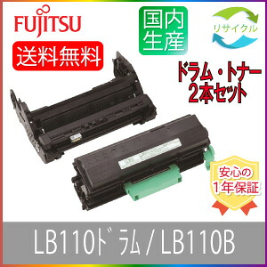 【トナー＆膜鳴楽器仕かける】 即納品  ※高品質※ FUJITSU 富士通 LB110B/LB110 リサイクルドラム・リサイクルトナー ２本仕かける  国内生まれ変わり品 PCサプライ・消耗品-プリンター・FAX用インク-トナー