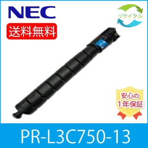 【高品質】 NEC PR-L3C750-13 シアン 再利用 トナーカートリッジ