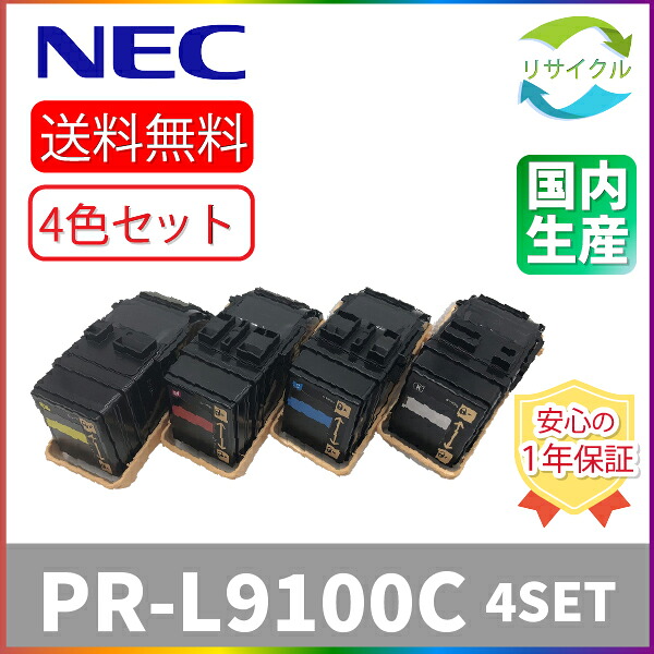 【マラソン中は尖んがり10倍】 【即納】 ※高品質※ NEC PR-L9100C -14/13/12/11 ４色仕掛ける 黒いこと シアン マゼンタ 黄色 再利用 トナーカートリッジ