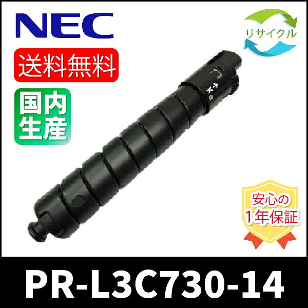 【高品質】 NEC PR-L3C730-14 黒いこと 再利用 トナーカートリッジ