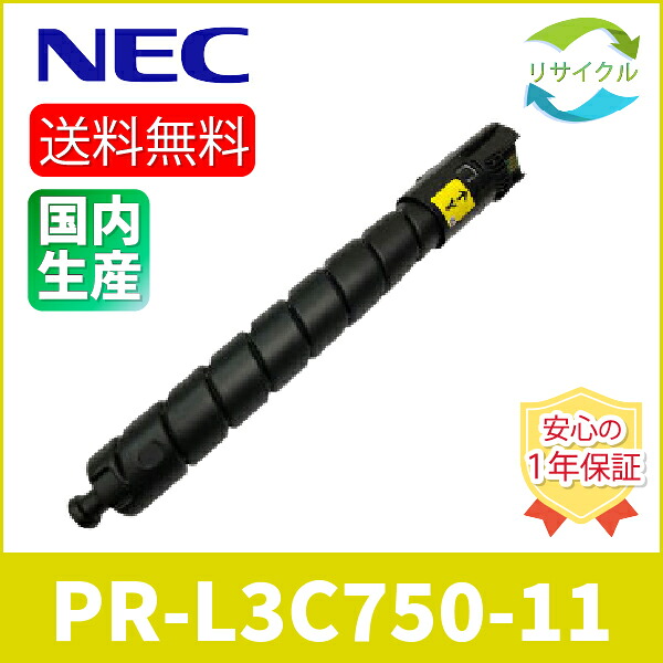 【高品質】 NEC PR-L3C750-11 黄色 再利用 トナーカートリッジ