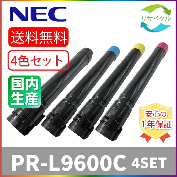 【高品質】 NEC PR-L9600C-19/18/17/16 4色セット リサイクルトナーカートリッジ 4本SET|ひふみサプライ店