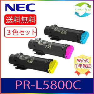 【即納】 ※高品質※ NEC PR-L5800C-13/12/11 シアン マゼンタ 黄色 ３本仕掛ける 再利用 トナー