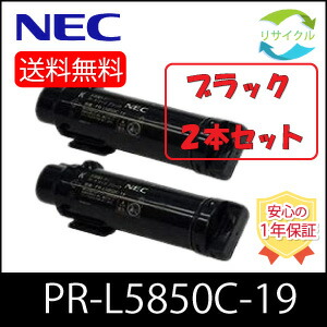 【即納】 ※高品質※ NEC PR-L5850C-19 黒いこと ２本仕掛ける 再利用 トナーカートリッジ