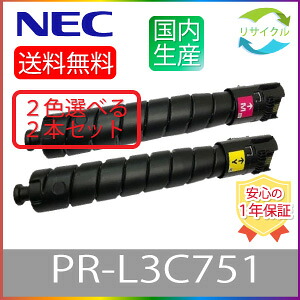 【選べる2本セット】 NEC PR-L3C751-14/13/12/11 トナーカートリッジ 選べる2色セット リサイクル 2本 色の組合せ自由|ひふみサプライ店