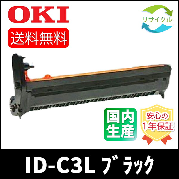 【高品質】 OKI オキ ID-C3LK 膜鳴楽器薬莢 黒いこと 再利用 国内生まれ変わり品