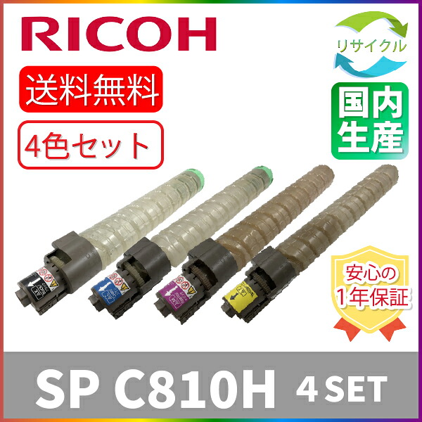 【４色仕掛ける】 ※高品質※ RICOH リコー SP C810H K/C/M/Y ４色仕掛ける 大電気容量 黒いこと シアン マゼンタ 黄色 再利用 トナーカートリッジ