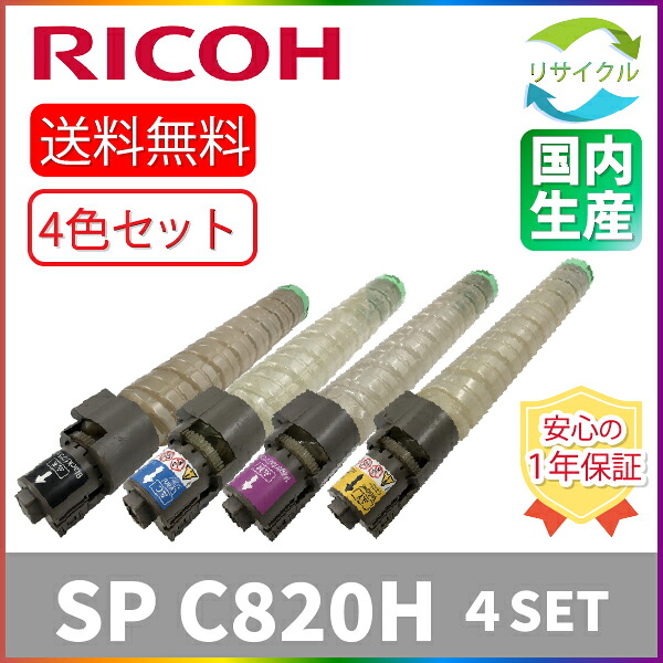 【４色仕掛ける】 ※高品質※ RICOH リコー SP C820H K/C/M/Y ４色仕掛ける 大電気容量 黒いこと シアン マゼンタ 黄色 再利用 トナーカートリッジ