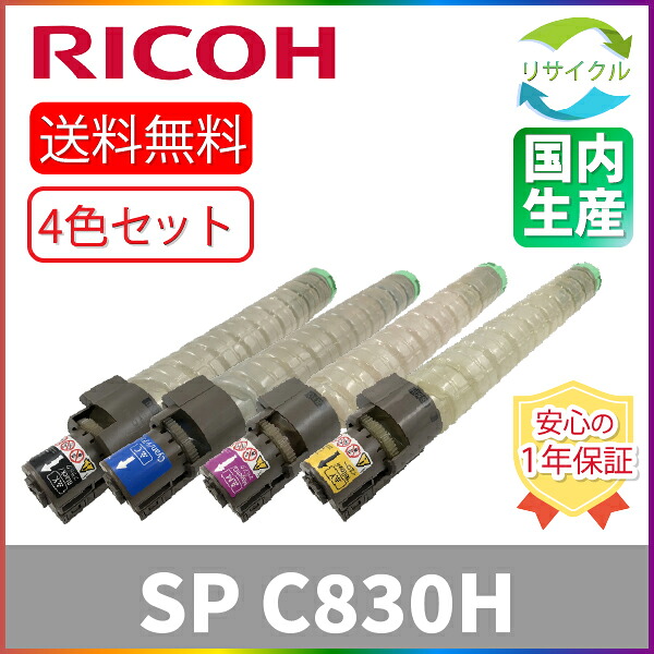 【４色仕掛ける】 ※高品質※ RICOH リコー SP C830H K/C/M/Y ４色仕掛ける 大電気容量 黒いこと シアン マゼンタ 黄色 再利用 トナーカートリッジ