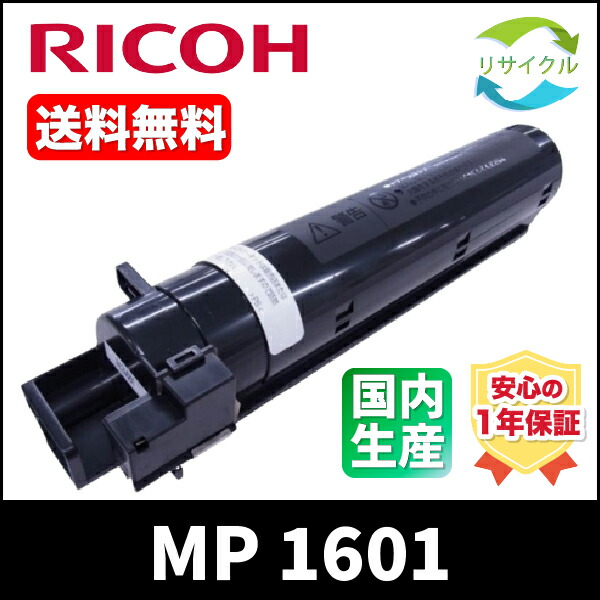 楽天市場】リコー MP トナーキットブラック 1601 純正品・新品 600230