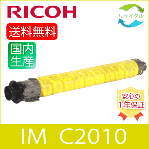 【即納】 RICOH リコー トナーキット IM C2010 黄色 再利用