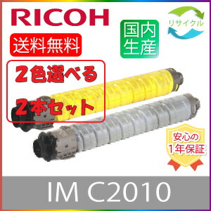 【選べる２本仕掛ける】 RICOH リコー トナーキット IM C2010 K/C/M/Y 黒いこと シアン マゼンタ 黄色  選べる ２色仕掛ける リサイクルトナー ２本 色の組み合わせ親しさ