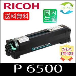 【残量見せびらかすあり】RICOH リコー トナー P 6500 モノクロ  リサイクルトナー