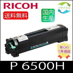 【 尖んがり20倍 即納・残量見せびらかすあり 】 RICOH リコー トナー P 6500Hモノクロ  リサイクルトナー