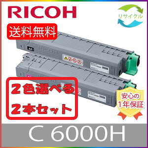 【選べる２本セット】 ※ 即納 高品質 ※ RICOH リコー P C6000H ブラック シアン マゼンタ イエロー 選べる ２色セット リサイクル トナー２本 色の組合せ自由｜ひふみサプライ店