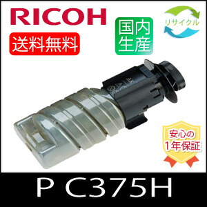 【引き返し生まれ変わり品】RICOH リコー P C375H K  黒いこと 大電気容量 再利用 トナー