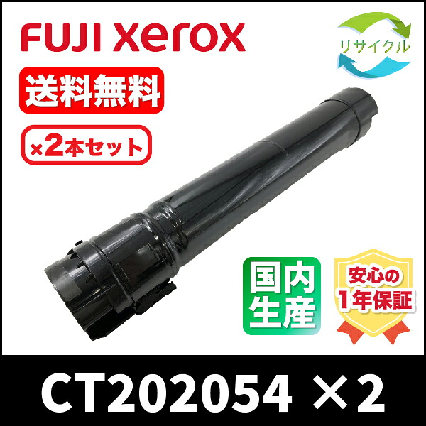 【２本セット】※高品質※ 富士フイルム CT202054 ブラック 2本 大容量 リサイクル トナーカートリッジ FUJIFILM （旧富士ゼロックス） リサイクル モノクロ｜ひふみサプライ店