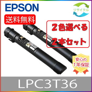【選べる２本セット】 EPSON LPC3T36 トナーカートリッジ ２色セット リサイクル ２本 色の組合せ自由