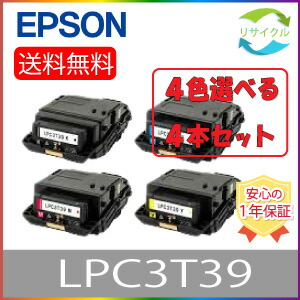 【選べる４本書き割り】 EPSON LPC3T39 トナーカートリッジ ４色書き割り 再利用 ４本 色の取り合わせ大まか
