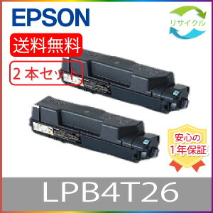 【２本書き割り】EPSON エプソン LPB4T26 トナー 薬莢 ２本 再利用 モノクロ