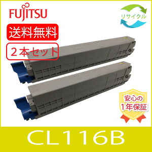 【２本仕かける】富士通 FUJITSU CL116B Y 黄み １箱２本入り口・入口 再利用 トナー 0890220 PCサプライ・消耗品-プリンター・FAX用インク-トナー