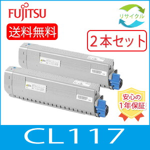 【2本セット】富士通 FUJITSU CL117 C シアン 1箱2本入り リサイクル トナー 0809640|ひふみサプライ店