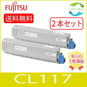 【2本セット】富士通 FUJITSU CL117 Y イエロー 1箱 同色 2本入り リサイクル トナー 0809620|ひふみサプライ店