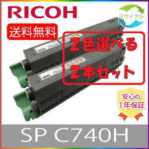 【選べる２本書き割り】 RICOH リコー SP トナー C740H 黒いこと シアン マゼンタ 黄色 トナーカートリッジ 選べる ２色書き割り 再利用 ２本 色の取り合わせ大まか