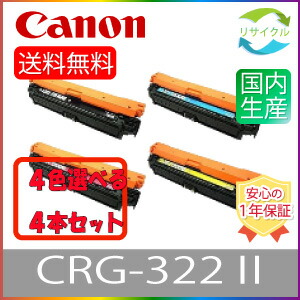 【選べる４本書き割り】 CANON 加農砲 CRG-322II トナーカートリッジ322II 黒いこと シアン マゼンタ 黄色 リサイクルトナー 選べる ４色書き割り 再利用 ４本 色の取り合わせ大まか
