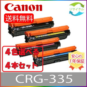 【選べる４本書き割り】 CANON 加農砲 CRG-335 トナーカートリッジ335 黒いこと シアン マゼンタ 黄色 リサイクルトナー 選べる ４色書き割り 再利用 ４本 色の取り合わせ大まか