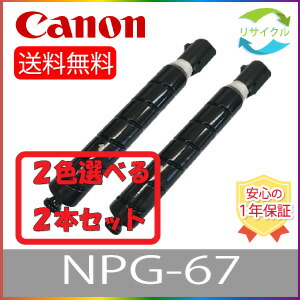 【選べる２本書き割り】 CANON 加農砲 NPG-67 黒いこと シアン マゼンタ 黄色 リサイクルトナー 選べる ２色書き割り 再利用 ２本 色の取り合わせ大まか NPG67