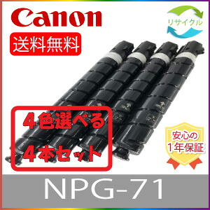 【選べる４本書き割り】 CANON 加農砲 NPG-71 黒いこと シアン マゼンタ 黄み リサイクルトナー 選べる ４色書き割り 再利用 ４本 色の組み合わせ親しさ