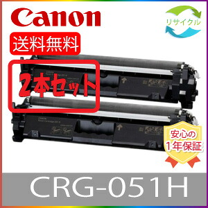 【２本仕掛ける】 CANON 加農砲 CRG-051H トナーカートリッジ051H 黒いこと ２本 再利用
