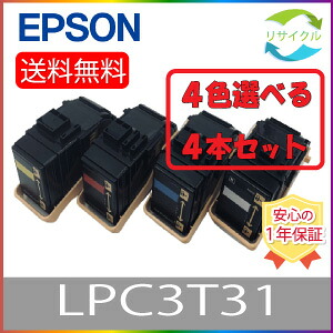 【選べる４本セット】 EPSON エプソン LPC3T31 トナーカートリッジ ブラック シアン マゼンタ イエロー リサイクルトナー 選べる ４色セット リサイクル ４本 色の組合せ自由｜ひふみサプライ店