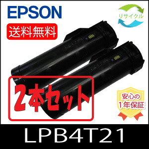【２本仕掛ける】 ※高品質※ EPSON エプソン LPB4T21 トナーカートリッジ 再利用