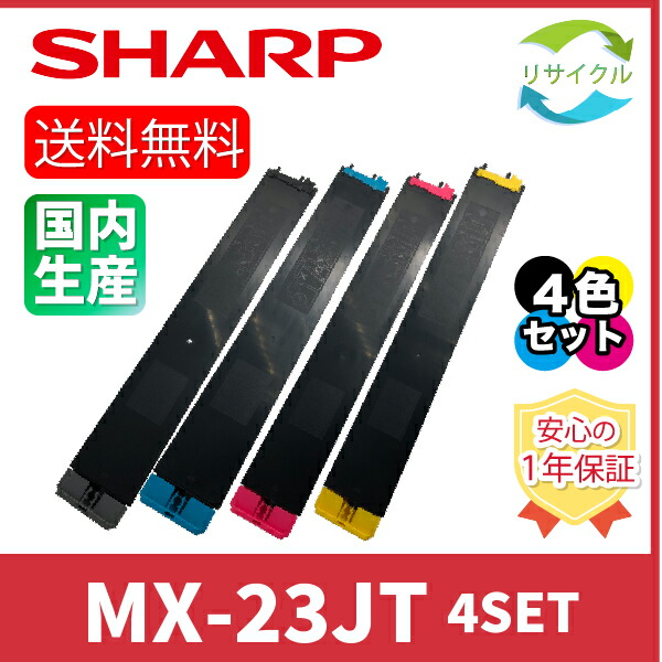 【４色書き割り】 ※高品質※ ＳＨＡＲＰ せつ然たる MX-23JT K/C/M/Y ４色書き割り 黒いこと シアン マゼンタ 黄色 再利用 トナーカートリッジ