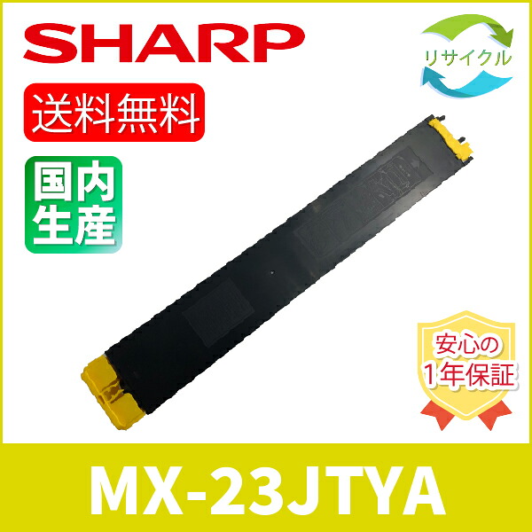 楽天市場】【即納】 ※高品質※ SHARP シャープ MX-23JT-YA イエロー 