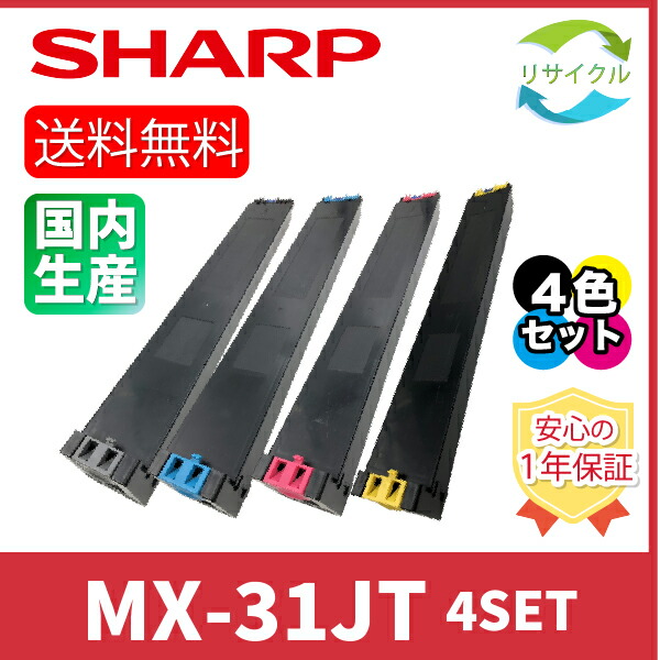 【４色仕掛ける】 ※高品質※ ＳＨＡＲＰ 小ざかしい MX-31JT K/C/M/Y ４色仕掛ける 黒いこと シアン マゼンタ 黄色 再利用 トナーカートリッジ
